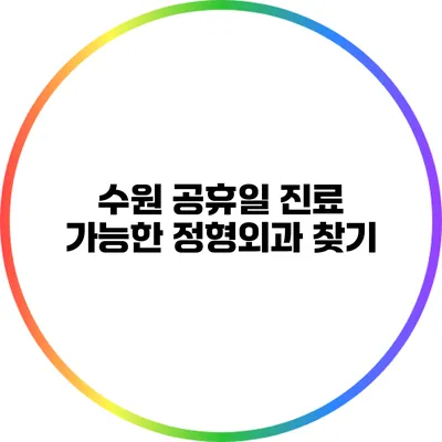 수원 공휴일 진료 가능한 정형외과 찾기