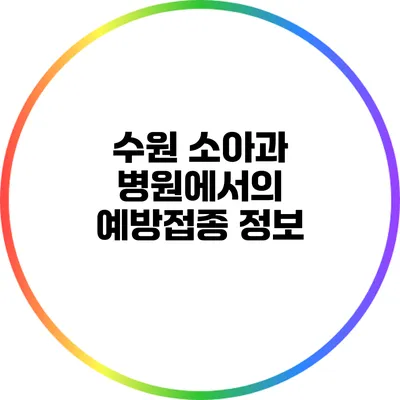 수원 소아과 병원에서의 예방접종 정보
