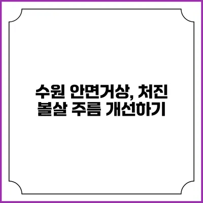 수원 안면거상, 처진 볼살 주름 개선하기