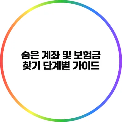 숨은 계좌 및 보험금 찾기 단계별 가이드