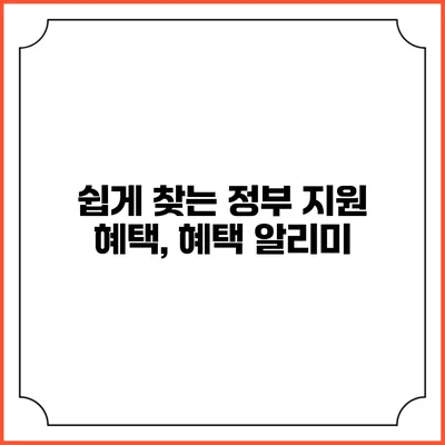 쉽게 찾는 정부 지원 혜택, 혜택 알리미