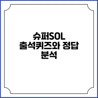 슈퍼SOL 출석퀴즈와 정답 분석