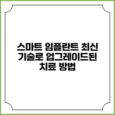 스마트 임플란트: 최신 기술로 업그레이드된 치료 방법