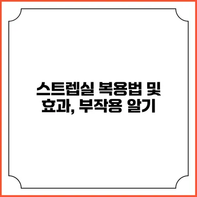 스트렙실 복용법 및 효과, 부작용 알기