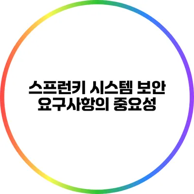 스프런키 시스템 보안 요구사항의 중요성