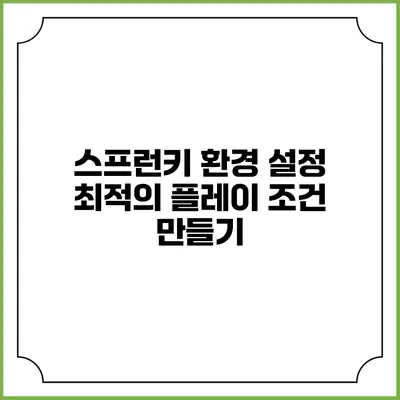스프런키 환경 설정: 최적의 플레이 조건 만들기
