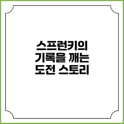 스프런키의 기록을 깨는 도전 스토리
