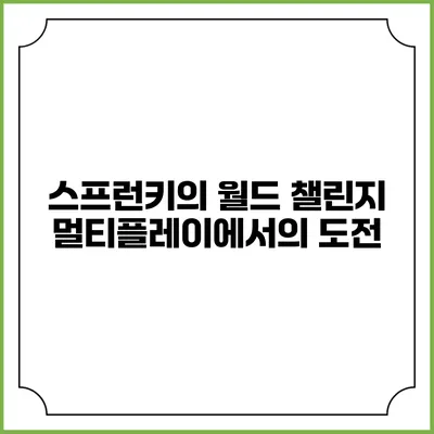 스프런키의 월드 챌린지: 멀티플레이에서의 도전