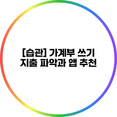 [습관] 가계부 쓰기: 지출 파악과 앱 추천