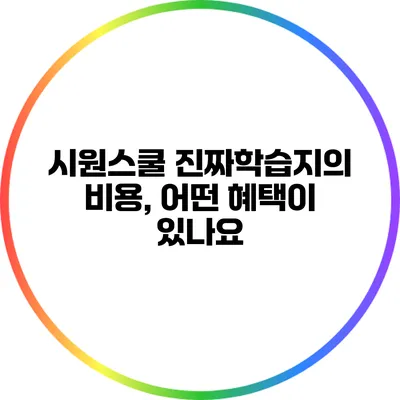 시원스쿨 진짜학습지의 비용, 어떤 혜택이 있나요?