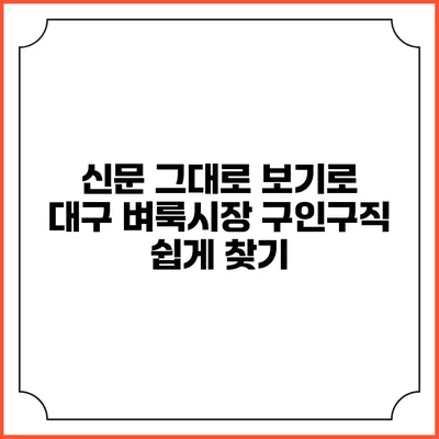 신문 그대로 보기로 대구 벼룩시장 구인구직 쉽게 찾기