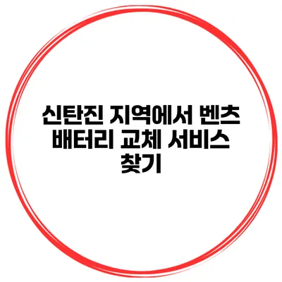 신탄진 지역에서 벤츠 배터리 교체 서비스 찾기