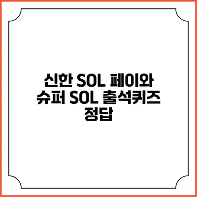 신한 SOL 페이와 슈퍼 SOL 출석퀴즈 정답