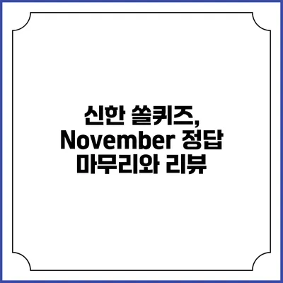 신한 쏠퀴즈, November 정답 마무리와 리뷰