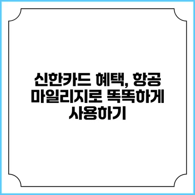 신한카드 혜택, 항공 마일리지로 똑똑하게 사용하기