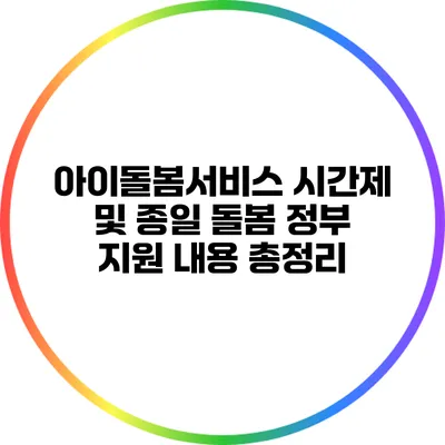 아이돌봄서비스 시간제 및 종일 돌봄 정부 지원 내용 총정리