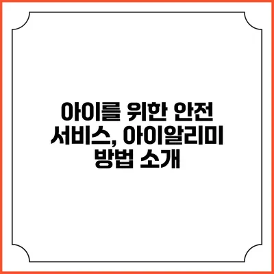 아이를 위한 안전 서비스, 아이알리미 방법 소개