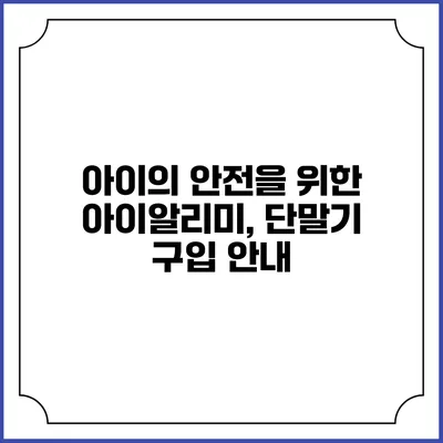 아이의 안전을 위한 아이알리미, 단말기 구입 안내