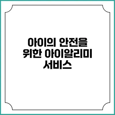 아이의 안전을 위한 아이알리미 서비스