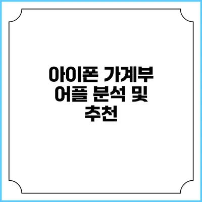 아이폰 가계부 어플 분석 및 추천
