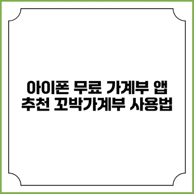 아이폰 무료 가계부 앱 추천: 꼬박가계부 사용법