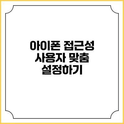 아이폰 접근성: 사용자 맞춤 설정하기