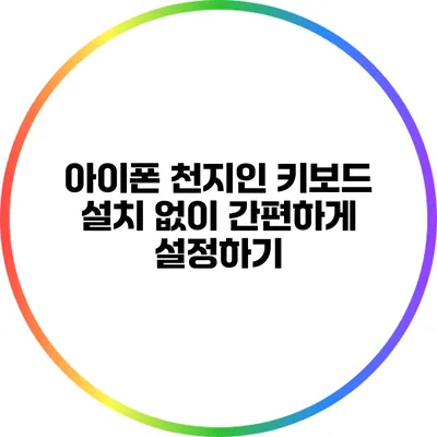아이폰 천지인 키보드 설치 없이 간편하게 설정하기