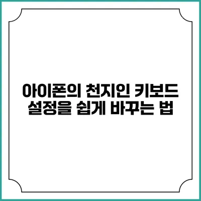 아이폰의 천지인 키보드 설정을 쉽게 바꾸는 법
