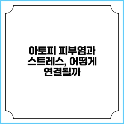 아토피 피부염과 스트레스, 어떻게 연결될까?