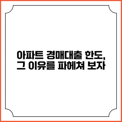 아파트 경매대출 한도, 그 이유를 파헤쳐 보자