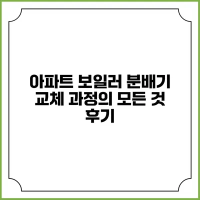 아파트 보일러 분배기 교체 과정의 모든 것 후기