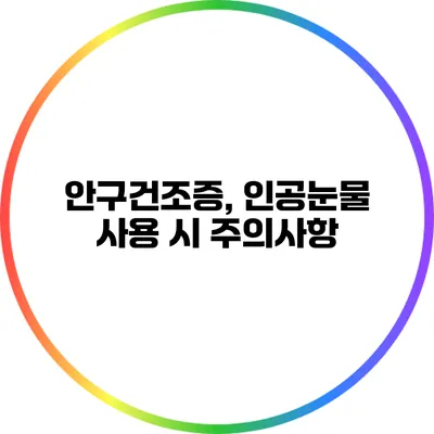 안구건조증, 인공눈물 사용 시 주의사항