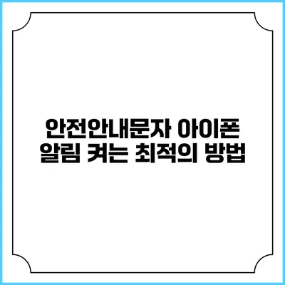 안전안내문자: 아이폰 알림 켜는 최적의 방법