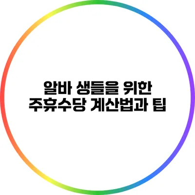 알바 생들을 위한 주휴수당 계산법과 팁