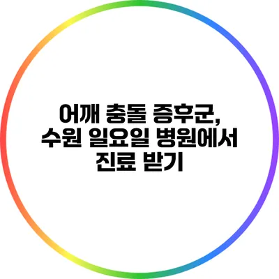 어깨 충돌 증후군, 수원 일요일 병원에서 진료 받기