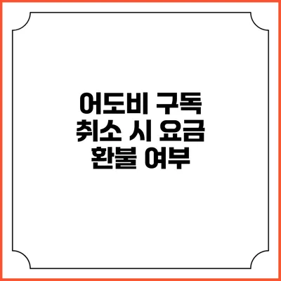 어도비 구독 취소 시 요금 환불 여부