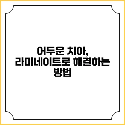 어두운 치아, 라미네이트로 해결하는 방법