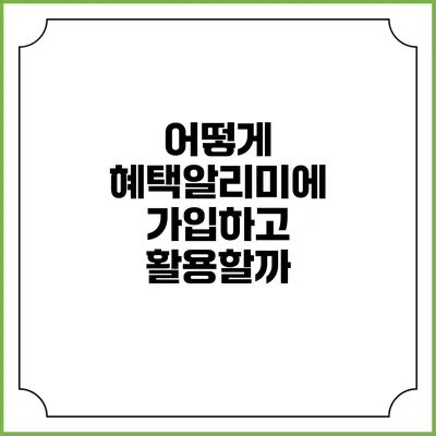 어떻게 혜택알리미에 가입하고 활용할까?
