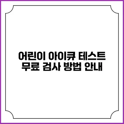 어린이 아이큐 테스트: 무료 검사 방법 안내