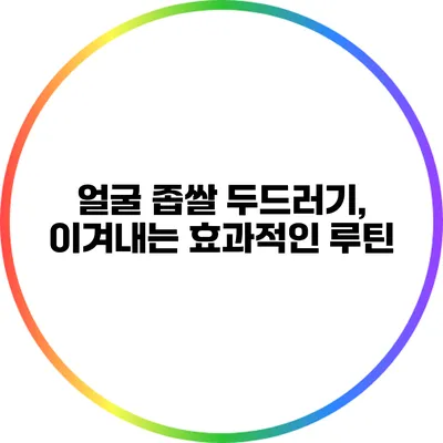 얼굴 좁쌀 두드러기, 이겨내는 효과적인 루틴