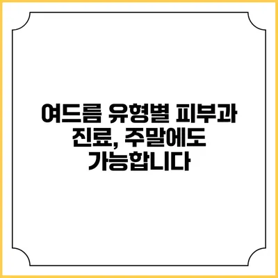 여드름 유형별 피부과 진료, 주말에도 가능합니다