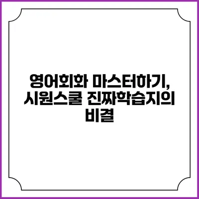 영어회화 마스터하기, 시원스쿨 진짜학습지의 비결