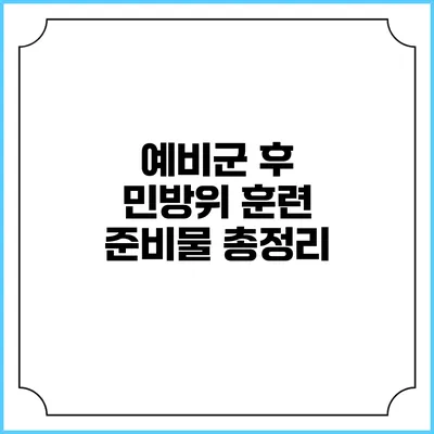 예비군 후 민방위 훈련 준비물 총정리
