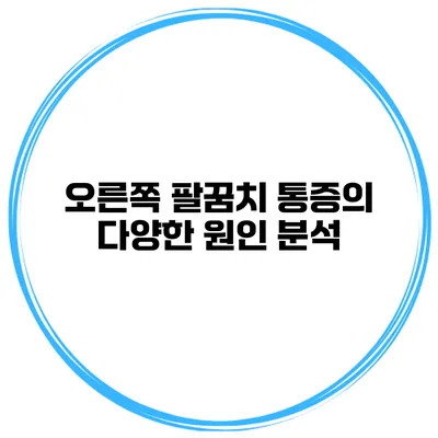 오른쪽 팔꿈치 통증의 다양한 원인 분석