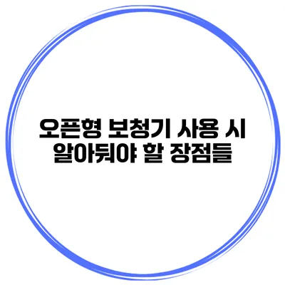 오픈형 보청기 사용 시 알아둬야 할 장점들