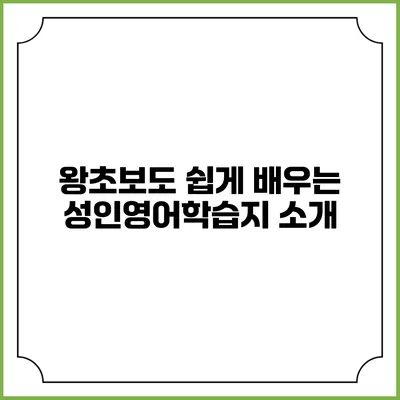 왕초보도 쉽게 배우는 성인영어학습지 소개