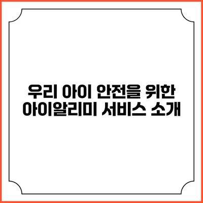 우리 아이 안전을 위한 아이알리미 서비스 소개