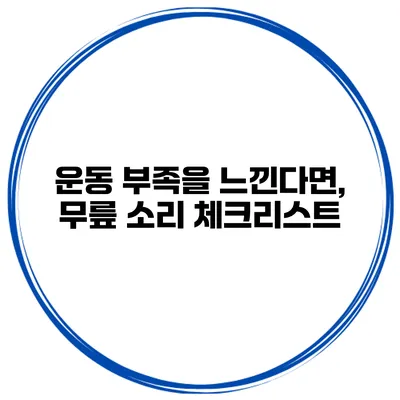 운동 부족을 느낀다면, 무릎 소리 체크리스트