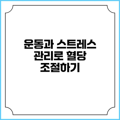운동과 스트레스 관리로 혈당 조절하기