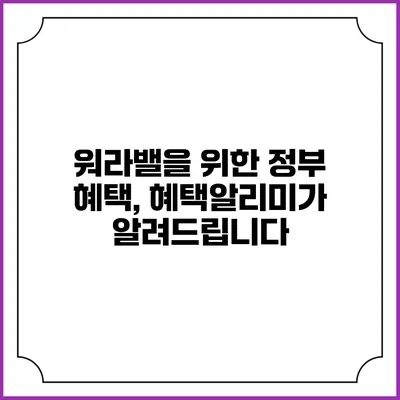 워라밸을 위한 정부 혜택, 혜택알리미가 알려드립니다